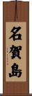 名賀島 Scroll