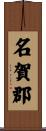 名賀郡 Scroll