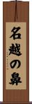 名越の鼻 Scroll