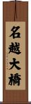 名越大橋 Scroll