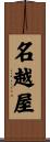 名越屋 Scroll