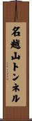 名越山トンネル Scroll