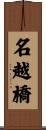 名越橋 Scroll