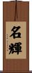 名輝 Scroll