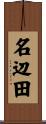名辺田 Scroll
