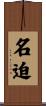 名迫 Scroll