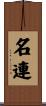 名連 Scroll