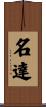 名達 Scroll
