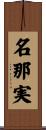 名那実 Scroll