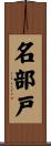 名部戸 Scroll