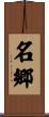 名郷 Scroll