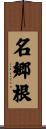名郷根 Scroll