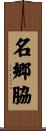 名郷脇 Scroll