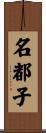 名都子 Scroll