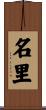 名里 Scroll