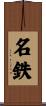 名鉄 Scroll