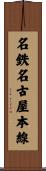 名鉄名古屋本線 Scroll