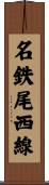名鉄尾西線 Scroll
