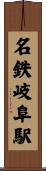 名鉄岐阜駅 Scroll