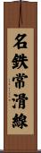 名鉄常滑線 Scroll