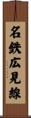 名鉄広見線 Scroll