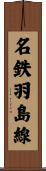 名鉄羽島線 Scroll