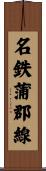 名鉄蒲郡線 Scroll