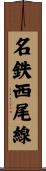 名鉄西尾線 Scroll