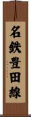 名鉄豊田線 Scroll