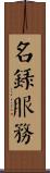 名錄服務 Scroll