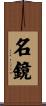 名鏡 Scroll