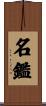 名鑑 Scroll