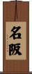 名阪 Scroll