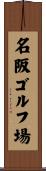 名阪ゴルフ場 Scroll