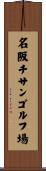 名阪チサンゴルフ場 Scroll