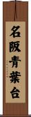 名阪青葉台 Scroll