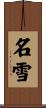 名雪 Scroll