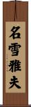 名雪雅夫 Scroll