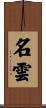 名雲 Scroll