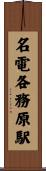 名電各務原駅 Scroll