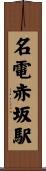 名電赤坂駅 Scroll