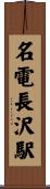 名電長沢駅 Scroll