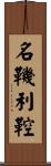 名鞿利鞚 Scroll