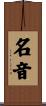 名音 Scroll