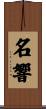 名響 Scroll