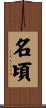 名頃 Scroll
