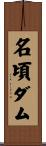名頃ダム Scroll