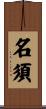 名須 Scroll