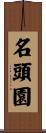 名頭園 Scroll