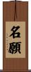 名願 Scroll